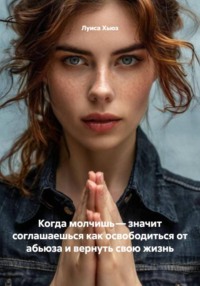 Когда молчишь – значит соглашаешься как освободиться от абьюза и вернуть свою жизнь