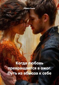 Когда любовь превращается в ожог. Путь из абьюза к себе