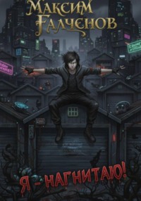 Я – нагнетаю!