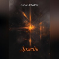 Дождь