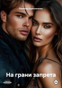 На грани запрета