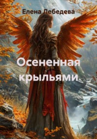 Осененная крыльями