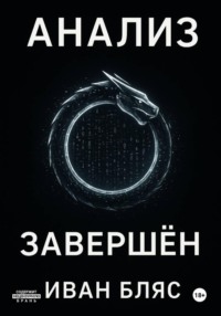 Анализ завершён