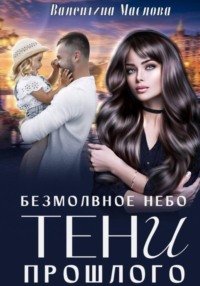 Безмолвное небо. Тени прошлого