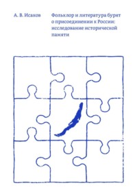 Фольклор и литература бурят о присоединении к России: исследование исторической памяти