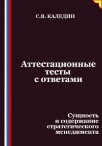 Аттестационные тесты с ответами. Сущность и содержание стратегического менеджмента