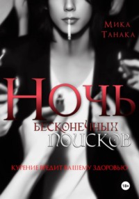 Ночь бесконечных поисков