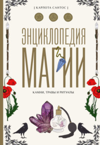 Энциклопедия магии. Камни, травы, ритуалы