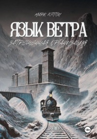 Язык Ветра. Запрещённая Организация