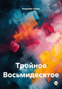 Тройное Восьмидесятое