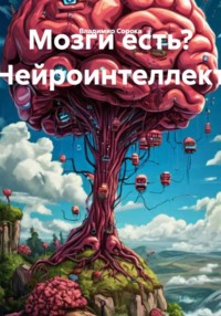 Мозги есть? Нейроинтеллект