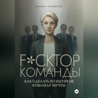 Fuckтор команды. Как сделать из нытиков команду мечты
