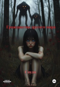 Гражданство другого мира