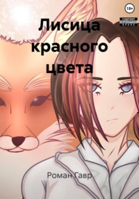 Лисица красного цвета