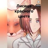 Лисица красного цвета