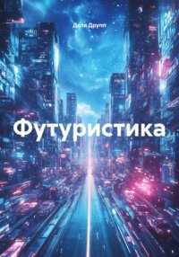 Футуристика