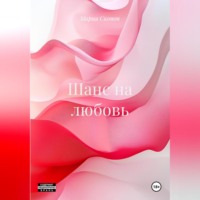 Шанс на любовь