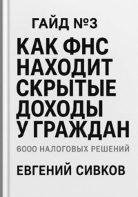 Гайд №3: Как ФНС находит скрытые доходы у граждан