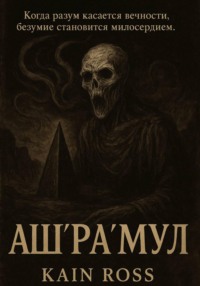 Аш’Ра’Мул