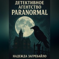 Детективное агентство «Paranormal»