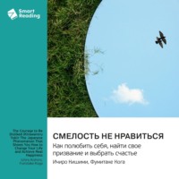 Смелость не нравиться. Как полюбить себя, найти свое призвание и выбрать счастье. Ичиро Кишими, Фумитаке Кога. Саммари