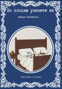 По плодам узнаете их