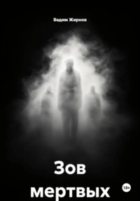 Зов мертвых