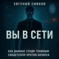 Вы в сети: как данные стали главным свидетелем против бизнеса