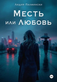 Месть или Любовь