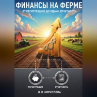 Финансы на ферме: от регистрации до сдачи отчетности
