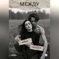 Мост между небом и землёй
