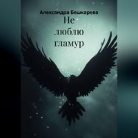 Не люблю гламур