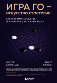 Игра Го – искусство стратегии. Как принимать решения и управлять в условиях хаоса