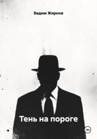 Тень на пороге