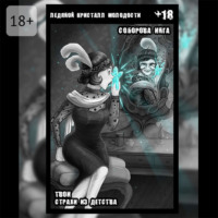 Ледяной кристалл молодости. Твои страхи из детства