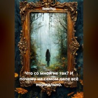Что со мной не так? И почему на самом деле всё нормально