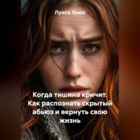 Когда тишина кричит. Как распознать скрытый абьюз и вернуть свою жизнь