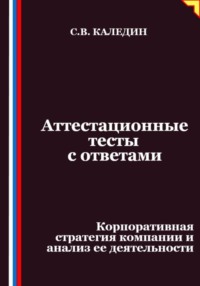 Аттестационные тесты с ответами. Корпоративная стратегия компании и анализ ее деятельности