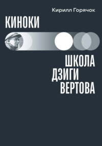 Киноки: школа Дзиги Вертова