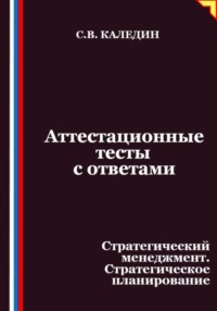 Аттестационные тесты с ответами. Стратегический менеджмент. Стратегическое планирование