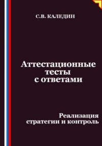 Аттестационные тесты с ответами. Реализация стратегии и контроль