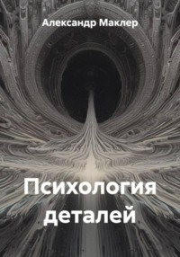 Психология деталей