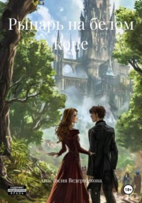 Рыцарь на белом коне