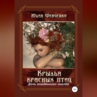 Крылья красных птиц 3. Дочь Рождённого Землёй