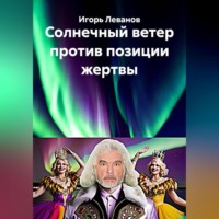 Солнечный ветер против позиции жертвы