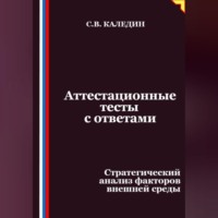 Аттестационные тесты с ответами. Стратегический анализ факторов внешней среды