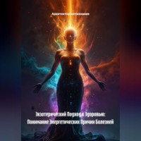 Экзотерический Подход к Здоровью: Понимание Энергетических Причин Болезней
