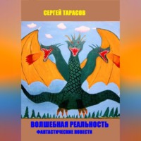 Волшебная реальность