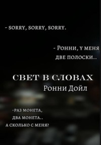 Свет в словах