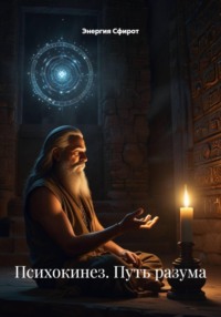 Психокинез. Путь разума